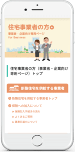 瑕疵担保責任保険協会モバイル版レイアウト03_住宅事業者ページ