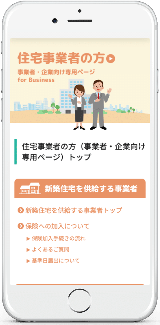 瑕疵担保責任保険協会モバイル版レイアウト03_住宅事業者ページ