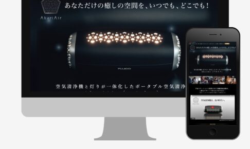 フジコー 様：ポータブル空気清浄機アカリアのランディングページ制作（WEBサイト）