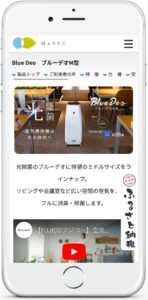 WEBサイト実績：マスクフジコー：スマホ｜ブルーデオM型