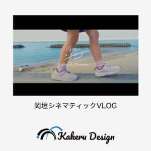 岡垣シネマティック：動画機材：iPhone 14 / 写真機材：α7iv + FE 20mm F1.8 G