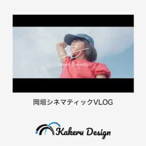 岡垣シネマティック：動画機材：iPhone 14 / 写真機材：α7iv + FE 20mm F1.8 G