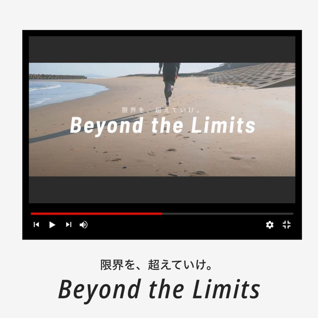 【イメージ動画】Beyond the Limits 限界を、超えていけ。