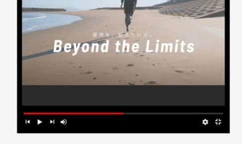 【イメージ動画】Beyond the Limits 限界を、超えていけ。