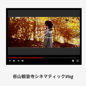 呑山観音寺シネマティックVlog：動画機材：iPhone15 proで娘と撮ってみた！