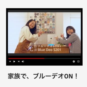 家族でブルーデON！ブルーデオS201のイメージ動画