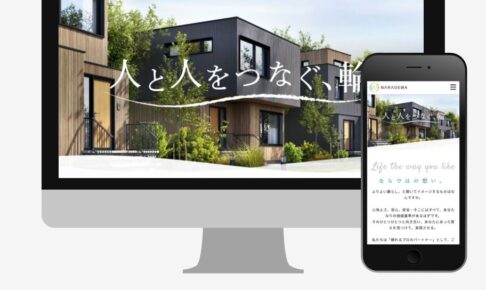 ならでは 様　WEBサイト新規制作