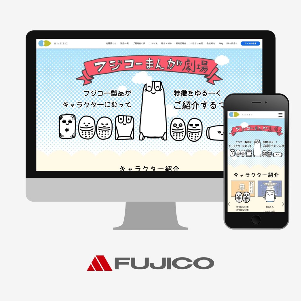 マスクフジコー様 フジコーまんが劇場ページ制作