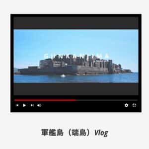 VLOG 軍艦島（端島）