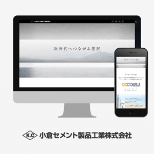 WEBサイトの制作実績：小倉セメントcocolow
