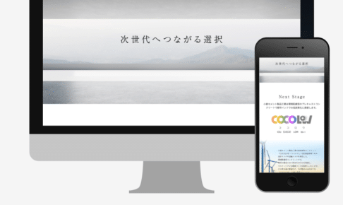 WEBサイトの制作実績:小倉セメントcocolow
