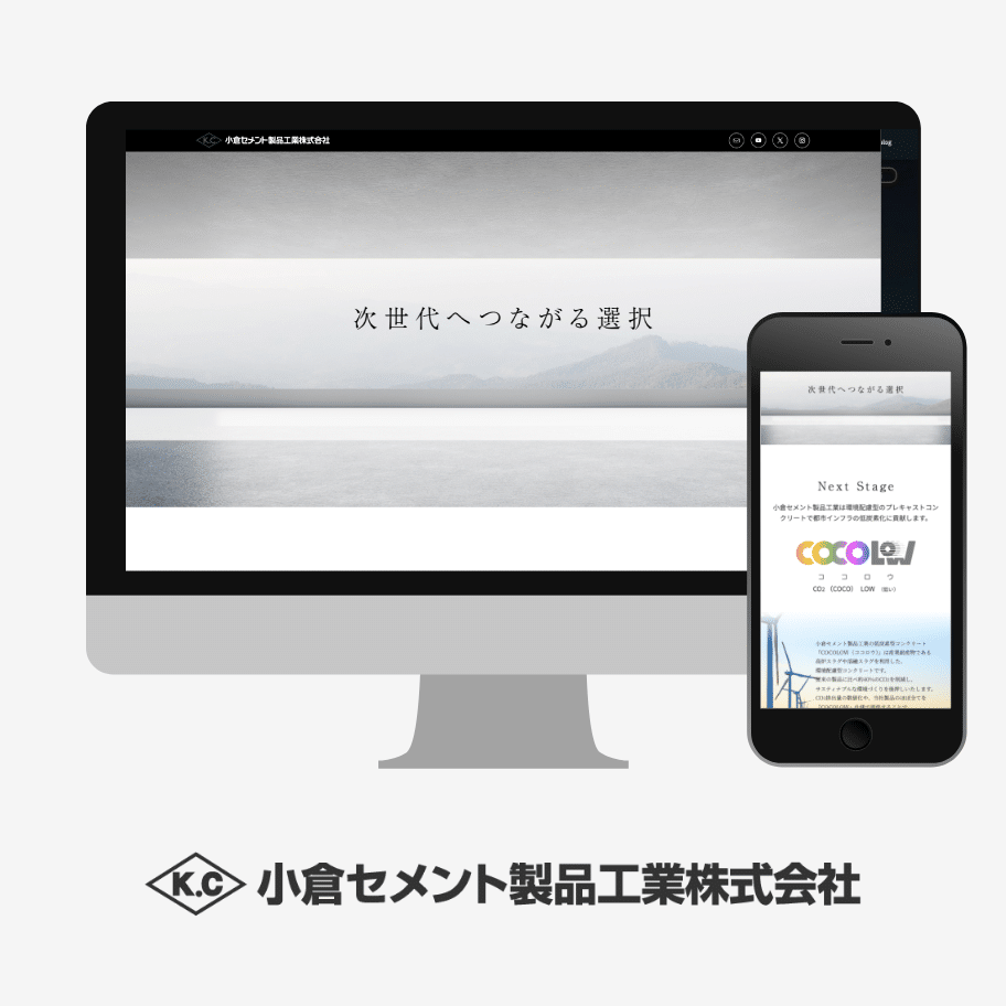 WEBサイトの制作実績:小倉セメントcocolow