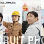 小倉セメント製品工業株式会社：リクルート写真撮影