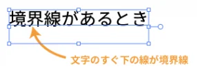 境界線があるとき