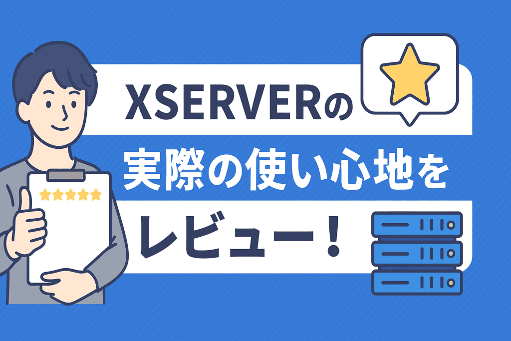 【プロが10年以上使って実感】エックスサーバーの本音レビュー｜WEB制作現場が選び続ける理由とは？