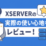 【プロが10年以上使って実感】エックスサーバーの本音レビュー｜WEB制作現場が選び続ける理由とは？