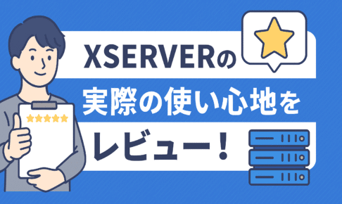 【プロが10年以上使って実感】エックスサーバーの本音レビュー｜WEB制作現場が選び続ける理由とは？