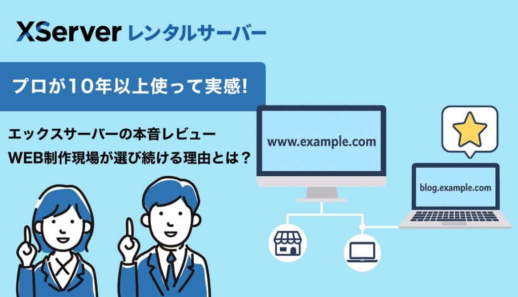 【実例あり：XSERVER】サブドメインの使い方とは？WEB制作歴10年の僕がやってる確認・テスト運用術を解説