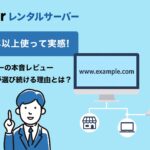 【プロが10年以上使って実感】エックスサーバーの本音レビュー｜WEB制作現場が選び続ける理由とは？