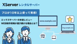 【プロが10年以上使って実感】エックスサーバーの本音レビュー｜WEB制作現場が選び続ける理由とは？