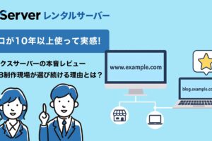 【プロが10年以上使って実感】エックスサーバーの本音レビュー｜WEB制作現場が選び続ける理由とは？
