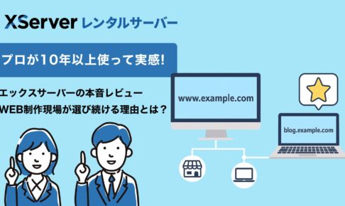 【プロが10年以上使って実感】エックスサーバーの本音レビュー｜WEB制作現場が選び続ける理由とは？
