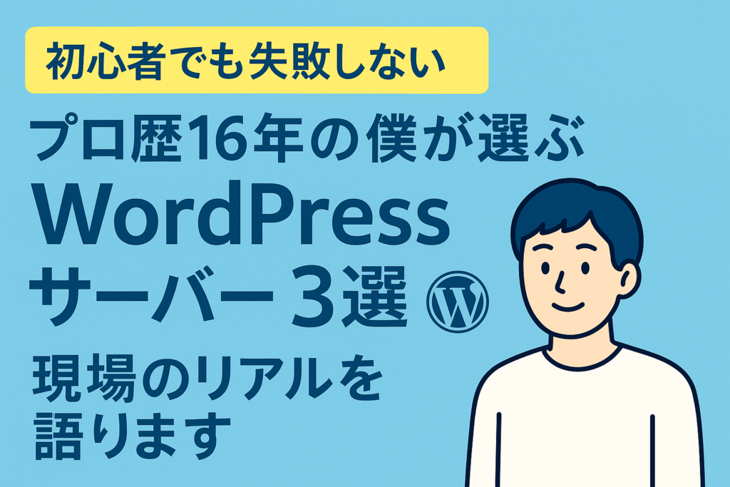 【初心者でも失敗しない】プロ歴16年の僕が選ぶWordPressサーバー3選｜現場のリアルを語ります