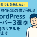 【初心者でも失敗しない】プロ歴16年の僕が選ぶWordPressサーバー3選｜現場のリアルを語ります
