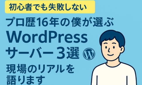 【初心者でも失敗しない】プロ歴16年の僕が選ぶWordPressサーバー3選｜現場のリアルを語ります