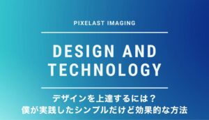 デザインを上達するには？僕が実践したシンプルだけど効果的な方法