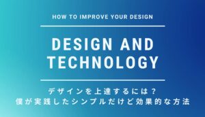 デザインを上達するには？僕が実践したシンプルだけど効果的な方法