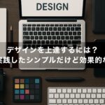 デザインを上達するには？僕が実践したシンプルだけど効果的な方法
