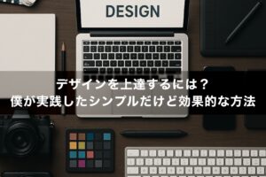 デザインを上達するには？僕が実践したシンプルだけど効果的な方法
