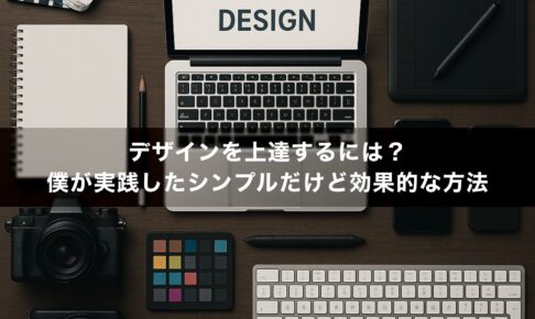 デザインを上達するには？僕が実践したシンプルだけど効果的な方法