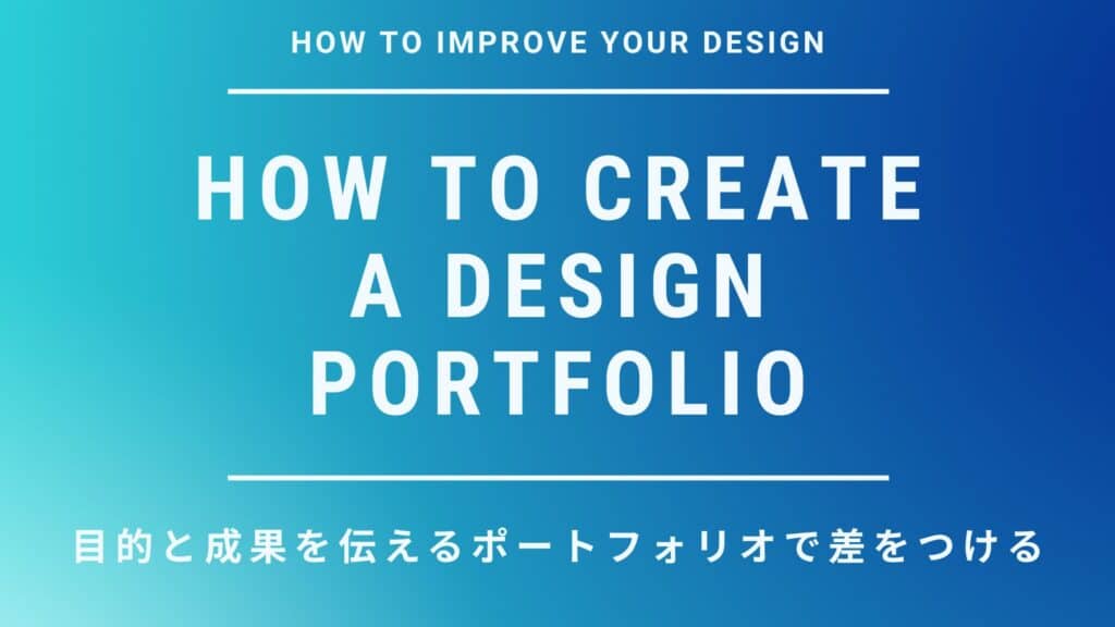 “これだけ”じゃ落ちる…転職で本当に評価されるポートフォリオ作りとは？