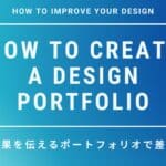 デザイナー転職で差がつく！ポートフォリオの作り方と考え方