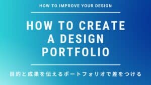 デザイナー転職で差がつく！ポートフォリオの作り方と考え方