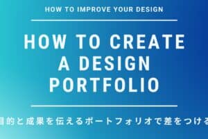 デザイナー転職で差がつく！ポートフォリオの作り方と考え方