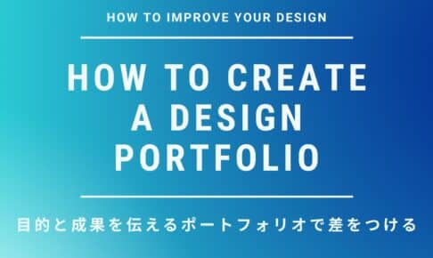デザイナー転職で差がつく！ポートフォリオの作り方と考え方