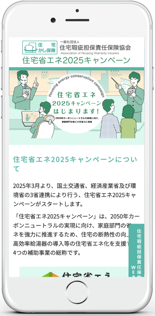住宅瑕疵担保責任保険協会様:省エネ説明会SP版01