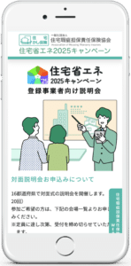 住宅瑕疵担保責任保険協会様：省エネ説明会SP版02