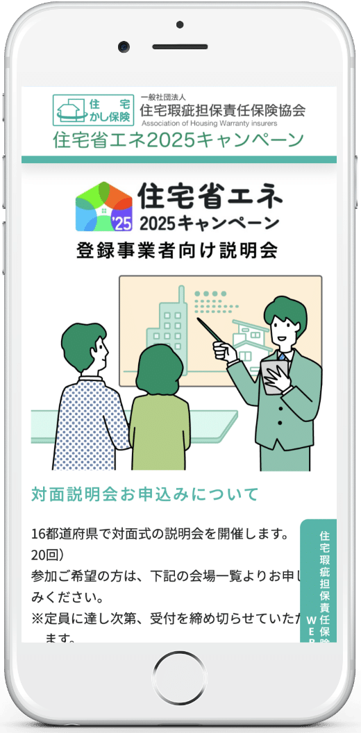 住宅瑕疵担保責任保険協会様:省エネ説明会SP版02