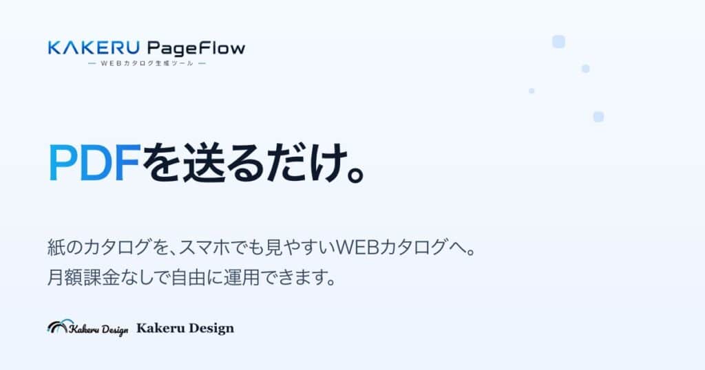 PDFを送るだけ！スマホ対応のWebカタログ制作サービス「KAKERU PageFlow」をリリース