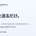 KAKERU PageFlow:PDFを送るだけで、WEBカタログが作れる。