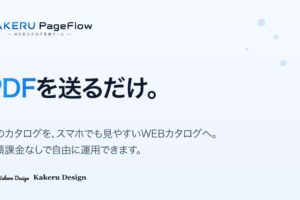 KAKERU PageFlow：PDFを送るだけで、WEBカタログが作れる。