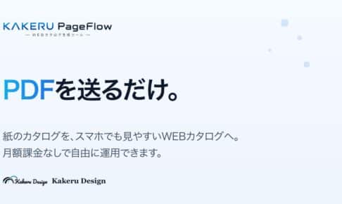KAKERU PageFlow:PDFを送るだけで、WEBカタログが作れる。