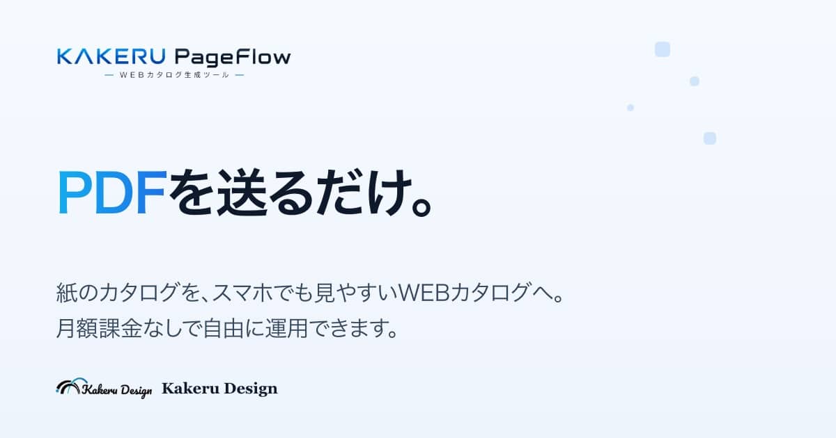 KAKERU PageFlow:PDFを送るだけで、WEBカタログが作れる。