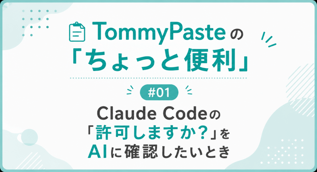 Claude Codeの「許可しますか？」をAIに確認したいとき