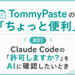 TommyPasteのちょっと便利#1 Claude Codeの「許可しますか?」をAIに確認したいとき