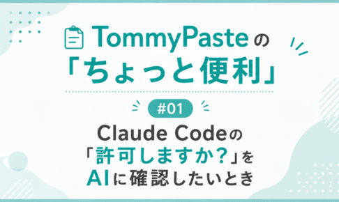 TommyPasteのちょっと便利#1 Claude Codeの「許可しますか?」をAIに確認したいとき